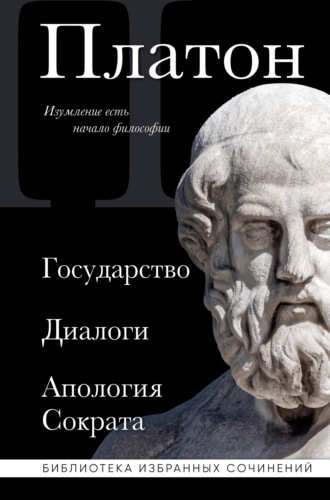 Государство. Диалоги. Апология Сократа Платон, Государство. Диалоги. Апология Сократа