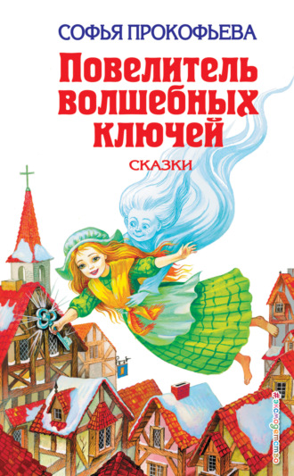 Повелитель волшебных ключей Софья Прокофьева, Повелитель волшебных ключей