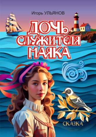 Дочь служителя маяка Игорь Ульянов, Дочь служителя маяка