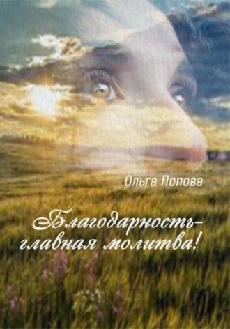 Благодарность – главная молитва! Ольга Попова, Благодарность – главная молитва!
