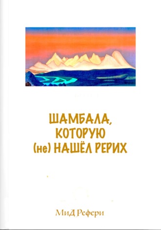 Димитрий Рефери, Маргарита Рефери, Шамбала, которую (не) нашёл Рерих