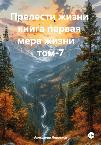 Александр Черевков, Прелести жизни. Книга первая. Мера жизни. Том 7