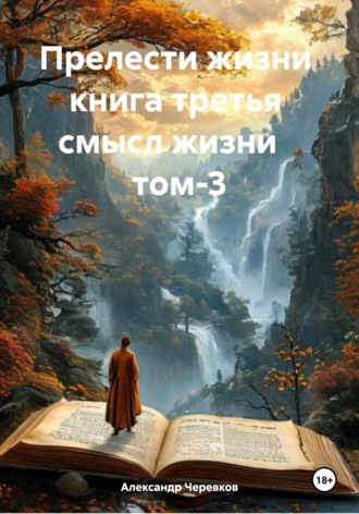 Александр Черевков, Прелести жизни. Книга третья. Смысл жизни. Том 3