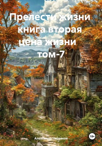 Александр Черевков, Прелести жизни. Книга вторая. Цена жизни. Том 7