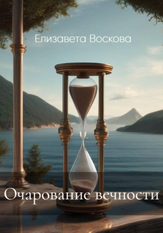 Очарование вечности Елизавета Воскова, Очарование вечности