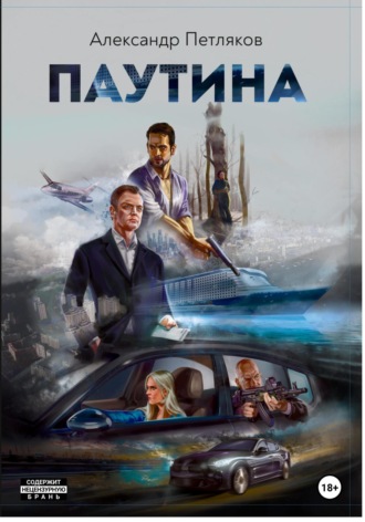 Паутина Александр Петляков, Паутина