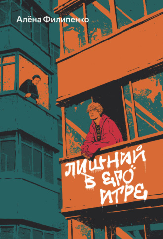 Лишний в его игре Алена Филипенко, Лишний в его игре