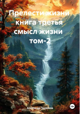 Александр Черевков, Прелести жизни. Книга третья. Смысл жизни. Том 2