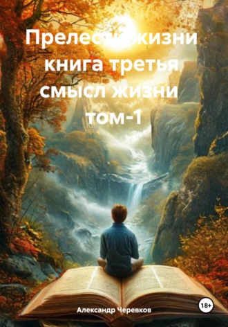 Александр Черевков, Прелести жизни Книга третья Смысл жизни Том – 1