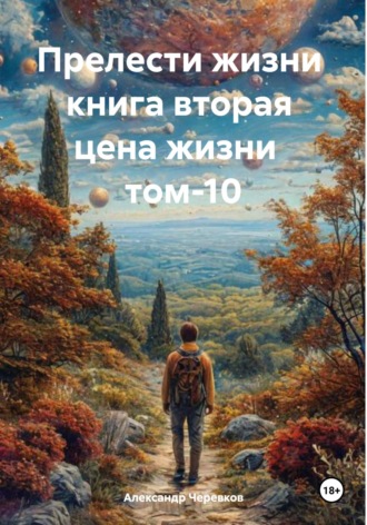 Александр Черевков, Прелести жизни. Книга вторая. Цена жизни. Том 10