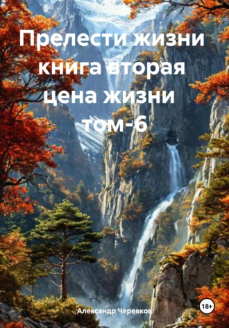 Александр Черевков, Прелести жизни. Книга вторая. Цена жизни. Том 6