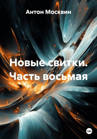 Антон, Лукерья и другие Антон Москвин, Антон, Лукерья и другие