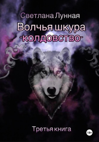 Волчья шкура – колдовство. Третья книга Светлана Лунная, Волчья шкура – колдовство. Третья книга