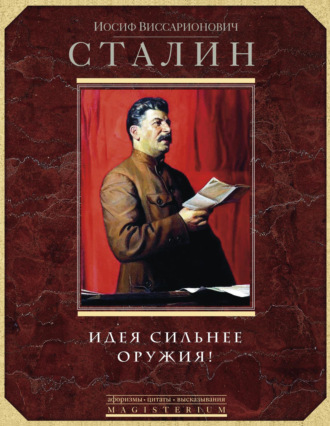 Идея сильнее оружия. Афоризмы, цитаты, высказывания Иосиф Сталин, Идея сильнее оружия. Афоризмы, цитаты, высказывания
