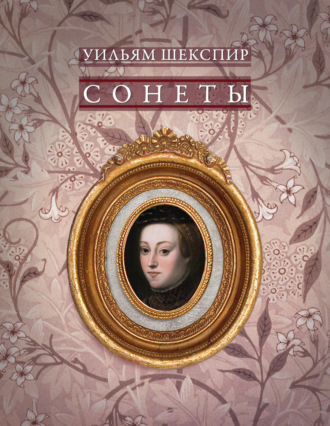 Сонеты Уильям Шекспир, Сонеты