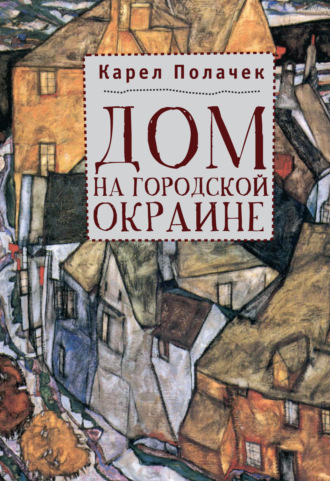 Карел Полачек, Дом на городской окраине