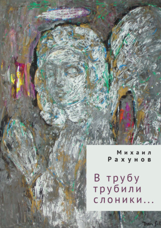 Михаил Рахунов, В трубу трубили слоники…