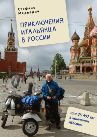 Стефано Медведич, Приключения итальянца в России, или 25 497 км в компании «Веспы»