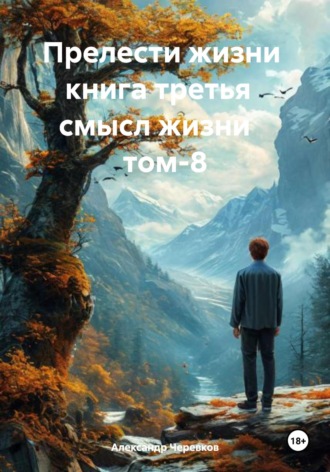 Александр Черевков, Прелести жизни. Книга третья. Смысл жизни. Том 8