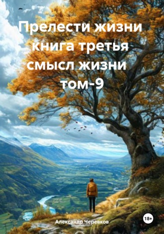 Александр Черевков, Прелести жизни. Книга третья. Смысл жизни. Том 9