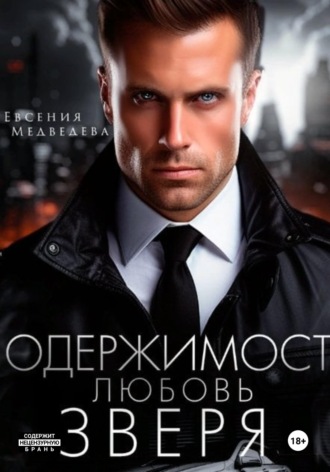 Одержимость. Любовь Зверя , Одержимость. Любовь Зверя