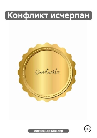 Конфликт исчерпан Александр Маклер, Конфликт исчерпан