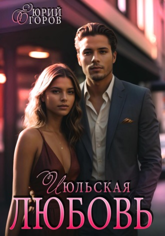 Июльская любовь Юрий Егоров, Июльская любовь