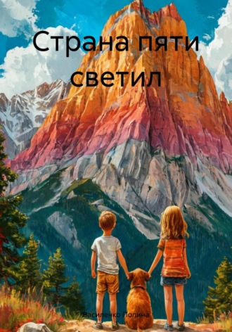 Страна пяти светил Василенко Полина, Страна пяти светил