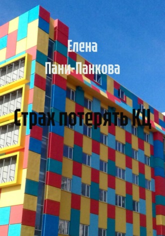 Страх потерять КЦ Елена Пани-Панкова, Страх потерять КЦ