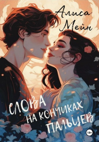 Слова на кончиках пальцев Алиса Мейн, Слова на кончиках пальцев