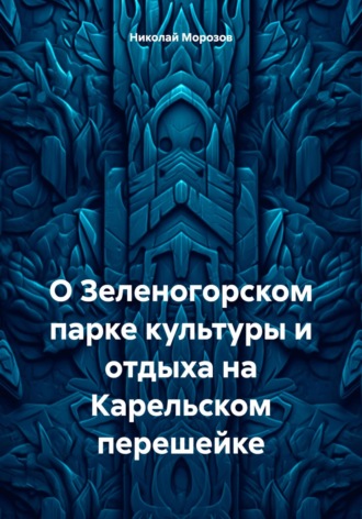 Николай Морозов, О Зеленогорском парке культуры и отдыха на Карельском перешейке