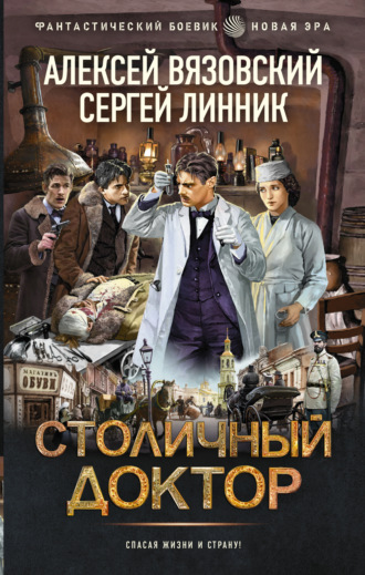 Алексей Вязовский, Сергей Линник, Столичный доктор