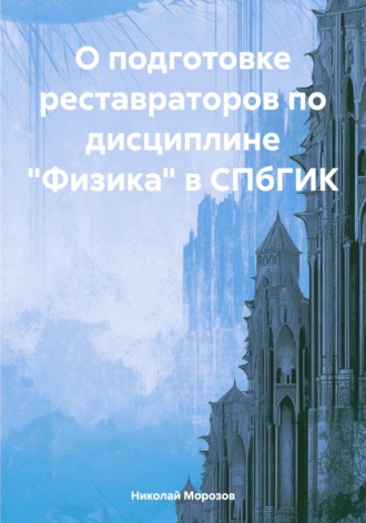 О подготовке реставраторов по дисциплине «Физика» в СПбГИК , О подготовке реставраторов по дисциплине "Физика" в СПбГИК