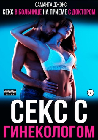 Секс в больнице на приеме с доктором. Секс с гинекологом Саманта Джонс, Секс в больнице на приеме с доктором. Секс с гинекологом