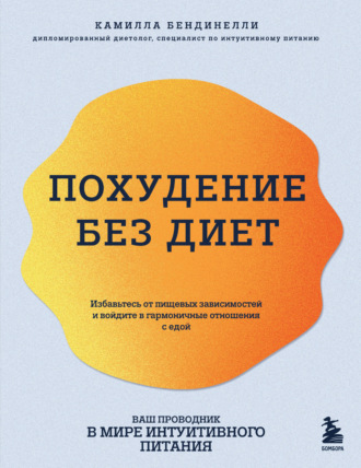 Камилла Бендинелли, Похудение без диет. Избавьтесь от пищевых зависимостей и войдите в гармоничные отношения с едой