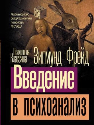 Введение в психоанализ Зигмунд Фрейд, Введение в психоанализ