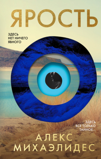 Ярость Алекс Михаэлидес, Ярость