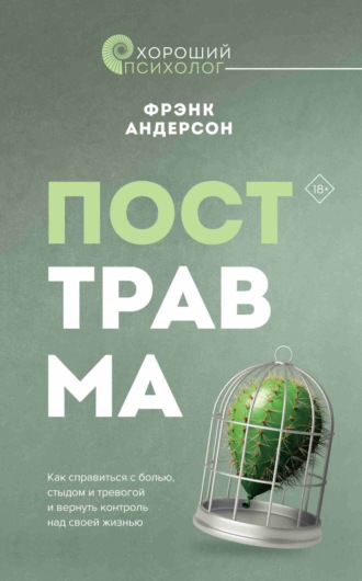 Фрэнк Андерсон, Посттравма. Как справиться с болью, стыдом и тревогой и вернуть контроль над своей жизнью