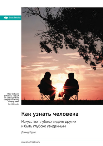 Как узнать человека. Искусство глубоко видеть других и быть глубоко увиденным. Дэвид Брукс. Саммари Smart Reading, Как узнать человека. Искусство глубоко видеть других и быть глубоко увиденным. Дэвид Брукс. Саммари