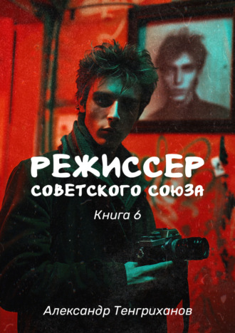 Александр Тенгриханов, Режиссер Советского Союза – 6