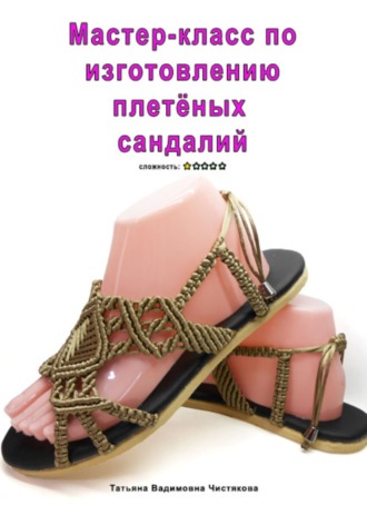 Мастер-класс по изготовлению плетёных сандалий , Мастер-класс по изготовлению плетёных сандалий
