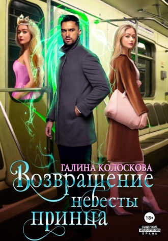 Возвращение невесты принца Галина Колоскова, Возвращение невесты принца