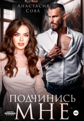 Подчинись мне Анастасия Сова, Подчинись мне