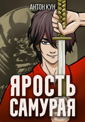 Ярость самурая. Том 2 , Ярость самурая. Том 2