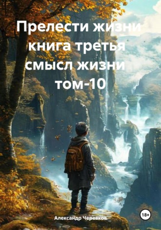 Александр Черевков, Прелести жизни. Книга третья. Смысл жизни. Том 10