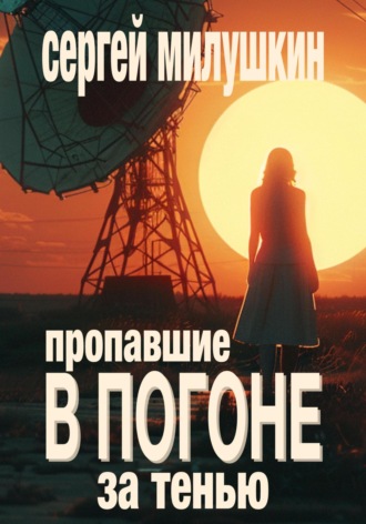 Пропавшие. В погоне за тенью Сергей Милушкин, Пропавшие. В погоне за тенью