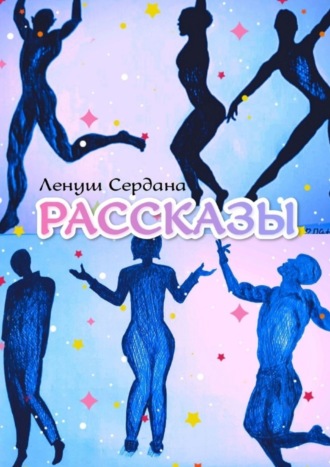 Рассказы Ленуш Сердана, Рассказы
