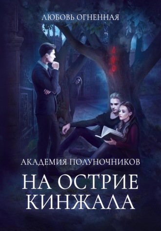 Дора Коуст (Любовь Огненная), Академия Полуночников 2. На острие кинжала