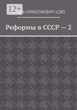 Игорь Цзю, Реформы в СССР – 2