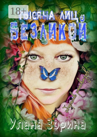 Тысячи лиц Безликой. Сборник рассказов. Путь вечности – Кривая Улана Зорина, Тысячи лиц Безликой. Сборник рассказов. Путь вечности – Кривая